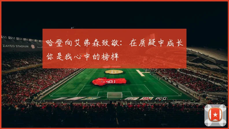 哈登向艾弗森致敬：在质疑中成长你是我心中的榜样